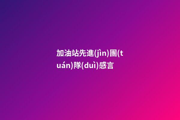 加油站先進(jìn)團(tuán)隊(duì)感言