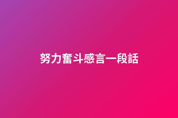 努力奮斗感言一段話