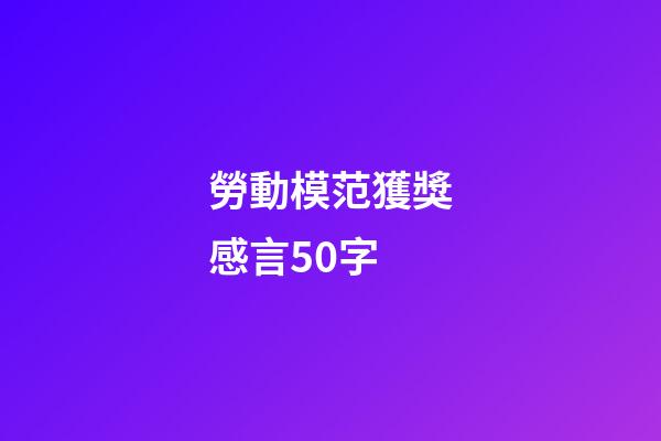 勞動模范獲獎感言50字