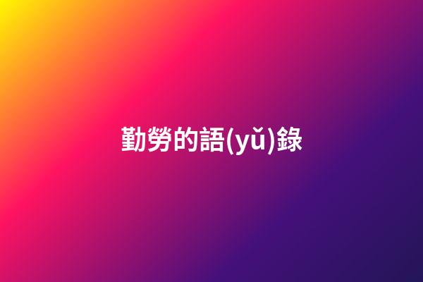 勤勞的語(yǔ)錄