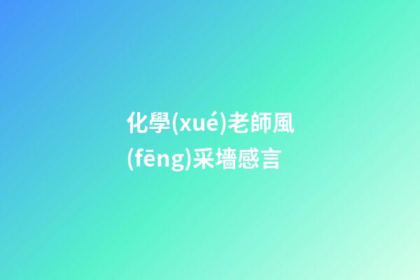 化學(xué)老師風(fēng)采墻感言