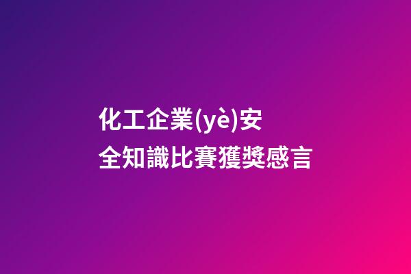 化工企業(yè)安全知識比賽獲獎感言