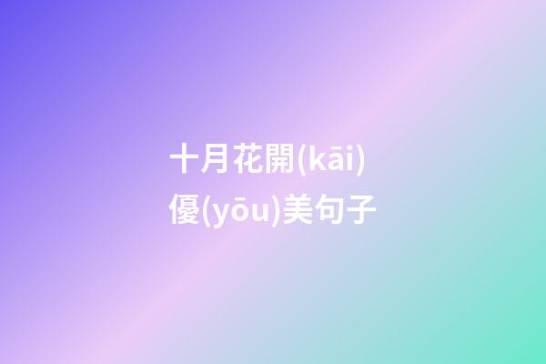 十月花開(kāi)優(yōu)美句子