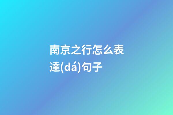 南京之行怎么表達(dá)句子