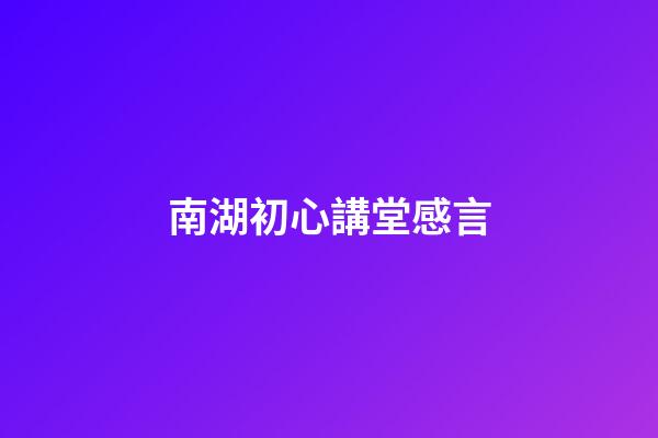 南湖初心講堂感言