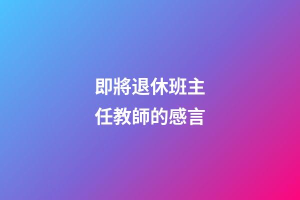 即將退休班主任教師的感言