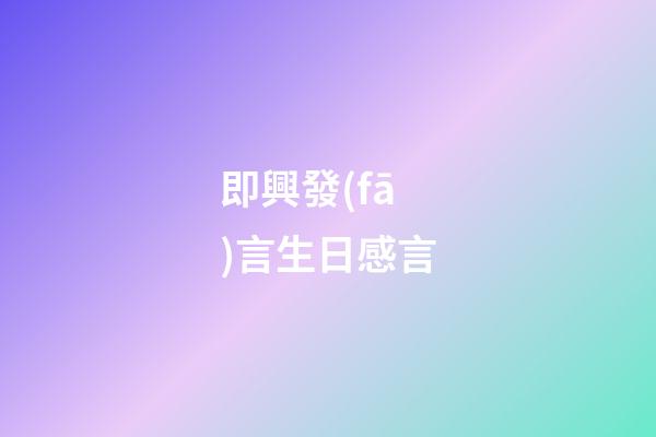 即興發(fā)言生日感言