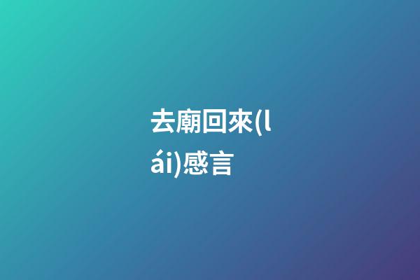 去廟回來(lái)感言