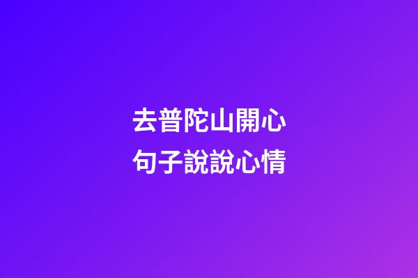 去普陀山開心句子說說心情