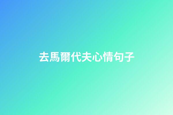 去馬爾代夫心情句子