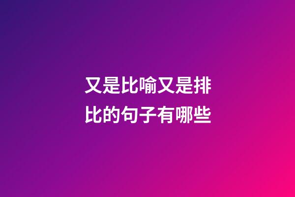 又是比喻又是排比的句子有哪些