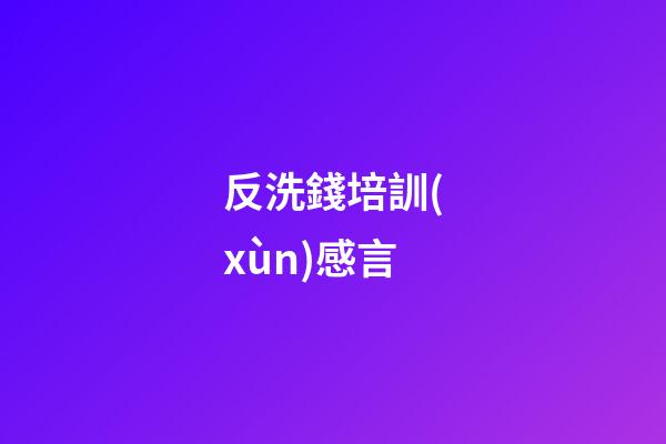 反洗錢培訓(xùn)感言