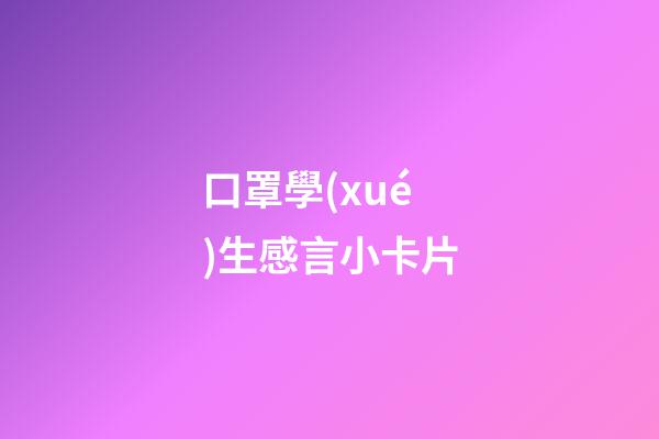 口罩學(xué)生感言小卡片