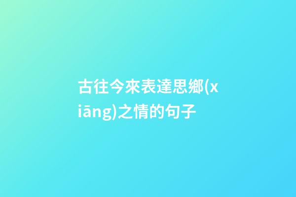 古往今來表達思鄉(xiāng)之情的句子