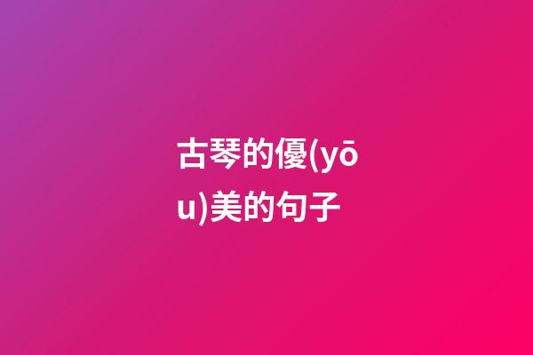 古琴的優(yōu)美的句子