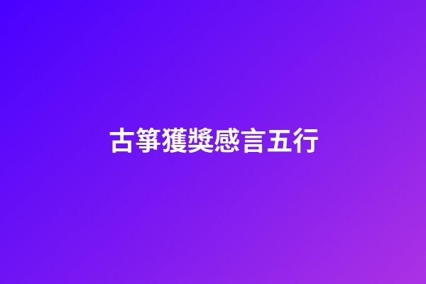 古箏獲獎感言五行