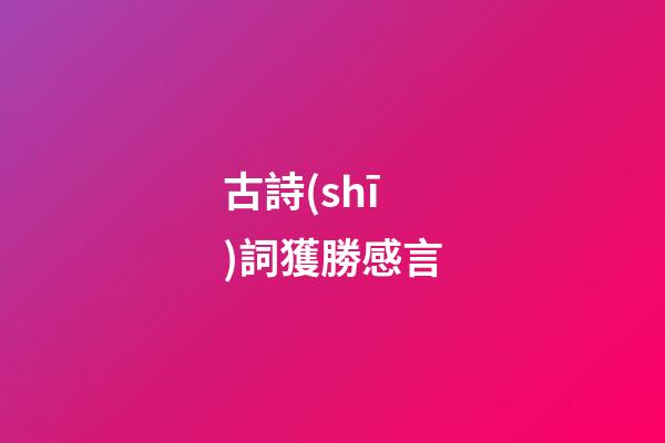 古詩(shī)詞獲勝感言