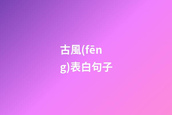 古風(fēng)表白句子