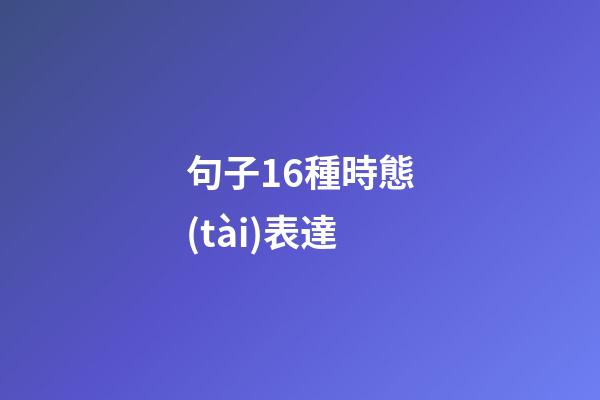 句子16種時態(tài)表達