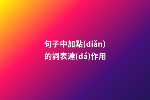 句子中加點(diǎn)的詞表達(dá)作用