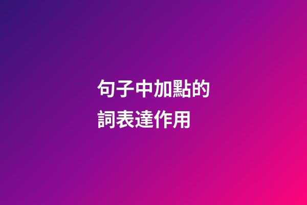 句子中加點的詞表達作用