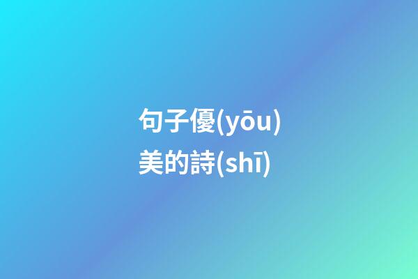 句子優(yōu)美的詩(shī)