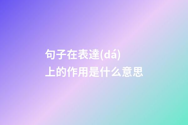 句子在表達(dá)上的作用是什么意思