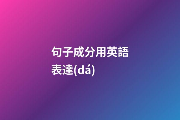 句子成分用英語表達(dá)