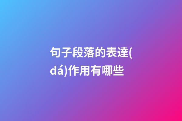 句子段落的表達(dá)作用有哪些