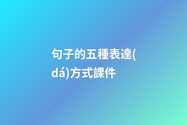 句子的五種表達(dá)方式課件