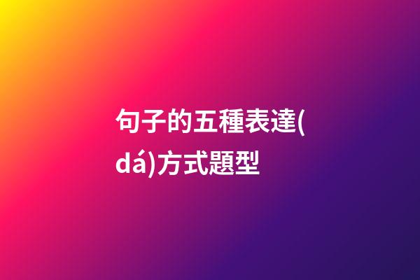 句子的五種表達(dá)方式題型