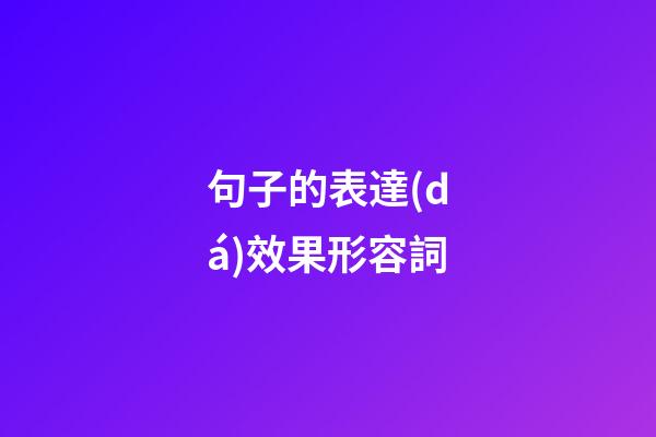 句子的表達(dá)效果形容詞