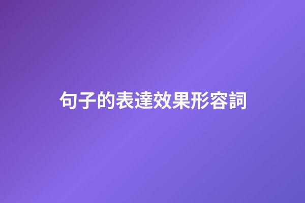 句子的表達效果形容詞