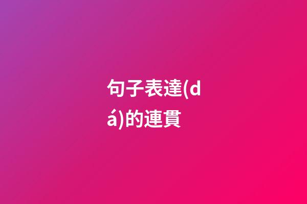 句子表達(dá)的連貫