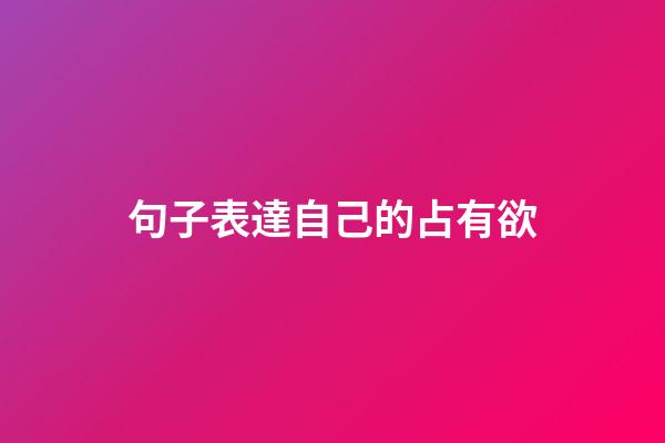 句子表達自己的占有欲