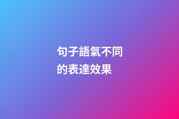 句子語氣不同的表達效果