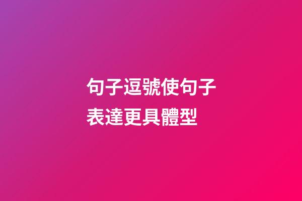 句子逗號使句子表達更具體型