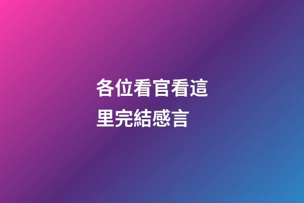 各位看官看這里完結感言