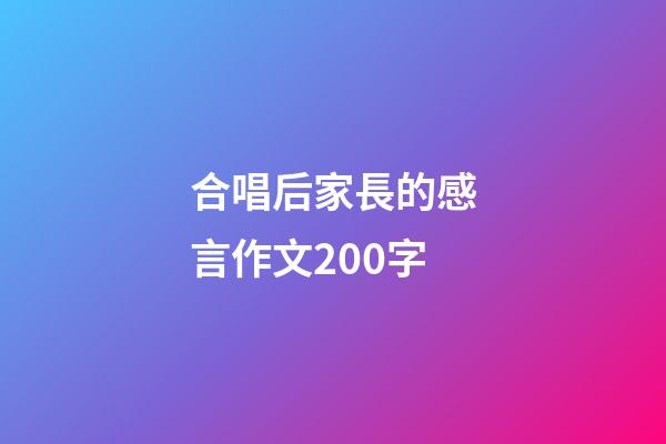 合唱后家長的感言作文200字