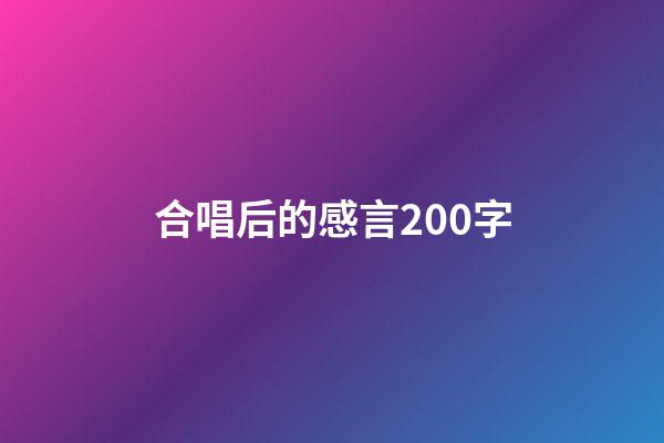 合唱后的感言200字