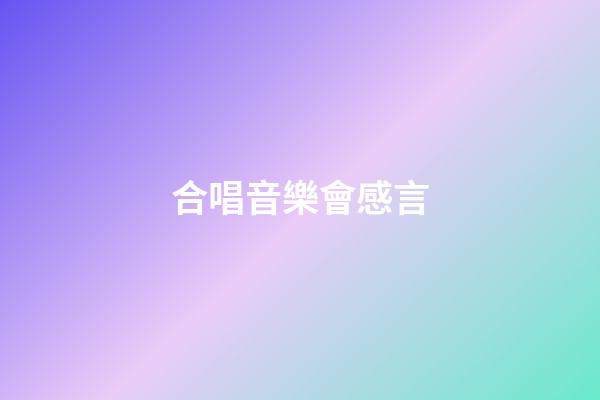 合唱音樂會感言