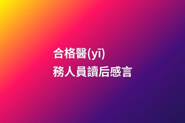 合格醫(yī)務人員讀后感言