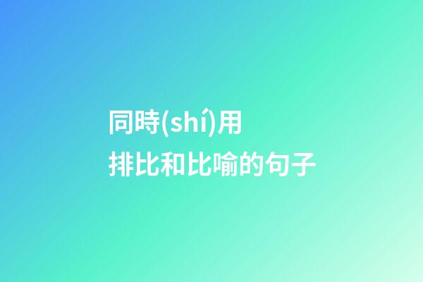 同時(shí)用排比和比喻的句子