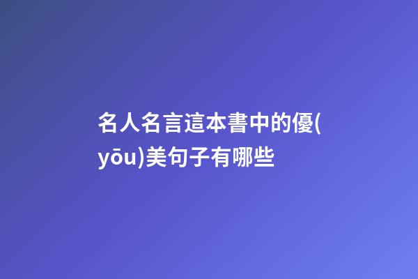 名人名言這本書中的優(yōu)美句子有哪些