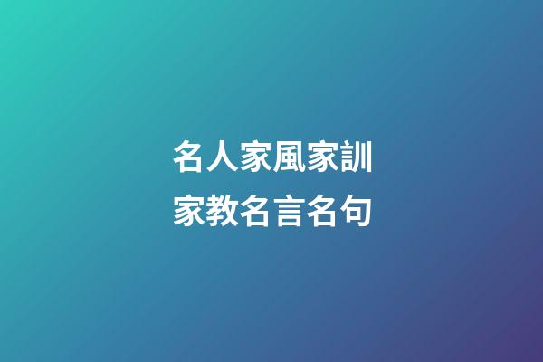 名人家風家訓家教名言名句