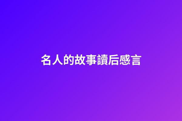 名人的故事讀后感言