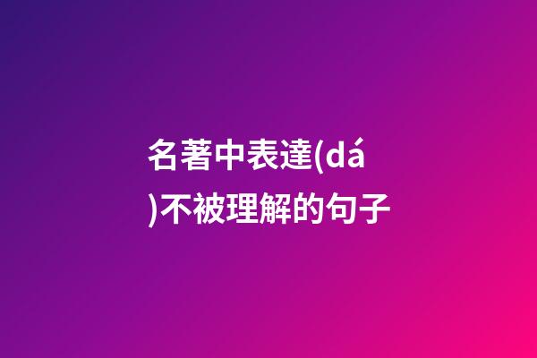 名著中表達(dá)不被理解的句子