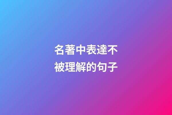 名著中表達不被理解的句子