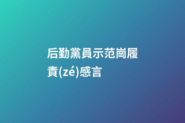 后勤黨員示范崗履責(zé)感言