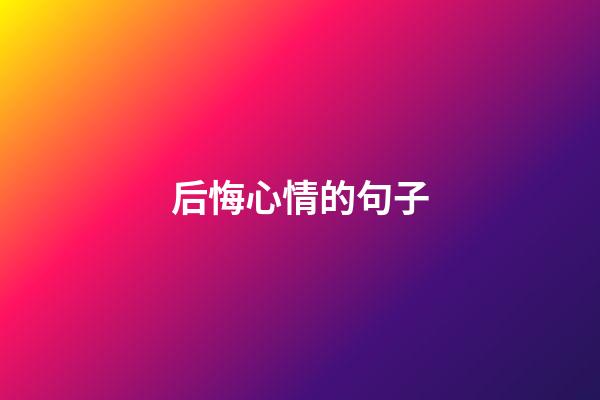 后悔心情的句子